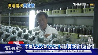 牛樟芝之父熱心公益 賴敏男中彈親友錯愕｜TVBS新聞