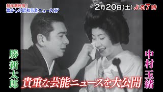 「超秘蔵映像！懐かしの昭和芸能ニュースSP」2/20(土)よる7時放送！昭和を彩ったスターたちの秘蔵映像を一挙大公開！