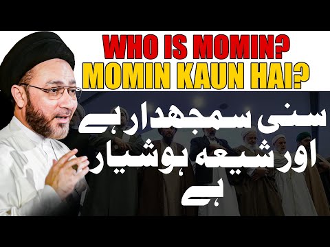 Sunni Samajhdar Hain Aur Shia Hoshiyar Hain | Momin Kaun Hai? | Allama Syed Shahenshah Hussain Naqvi