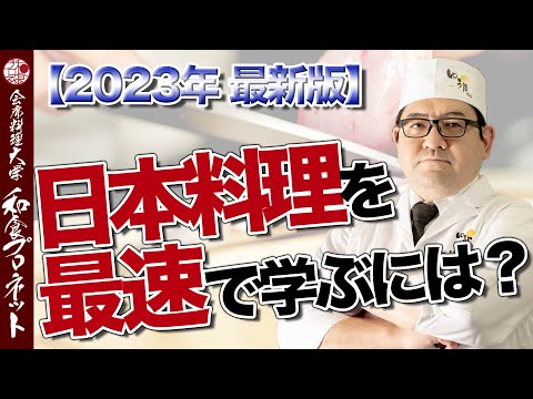 【基礎解説】調理師学校？飲食店？オンライン講座？どこで日本料理の修行を始める？