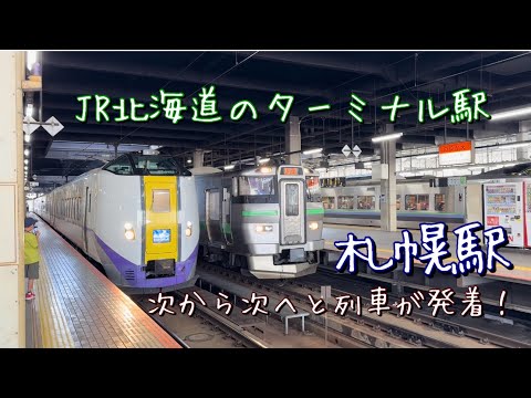 北の大ターミナル『札幌駅』　次から次へ北海道各地へ発着する列車たち！！（函館本線/千歳線/学園都市線）