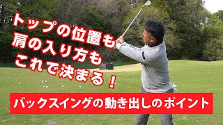 [Lesson] How to Start Your Backswing.Top position and shoulder position are determined naturally!