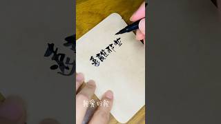 餘生不長，讓自己的生活簡單點吧！ #文字語錄 #手寫文字 #handwriting #軟筆字 #濾掛咖啡