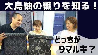 【9マルキはどっち？】大島紬の織りのお話を伺いました！