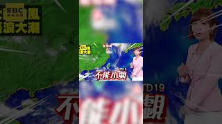 颱風假有望嗎？周末「雨神同行」氣象廳：週日雨勢最劇 @newsebc