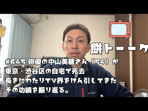 645 俳優の中山美穂さん（54）が東京・渋谷区の自宅で死去長きにわたりTV界をけん引してきたその功績を振り返る。 【餅トーーク】