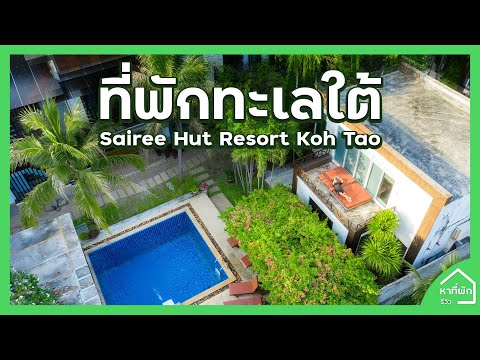 ที่พักสุราษฎร์ธานี 📍 Sairee Hut Resort