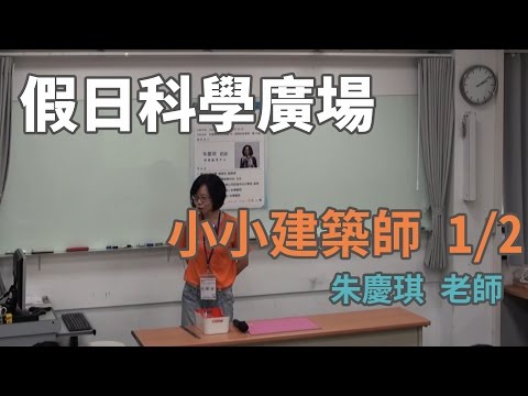 小小建築師 1/2