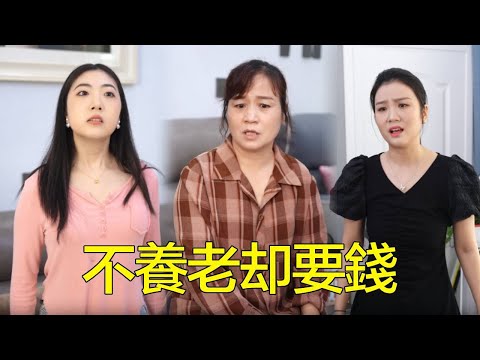 婆婆的老房子要拆遷了，女兒急忙回家分家產，一聽要輪流養老又不樂意！【婆婆也是妈】