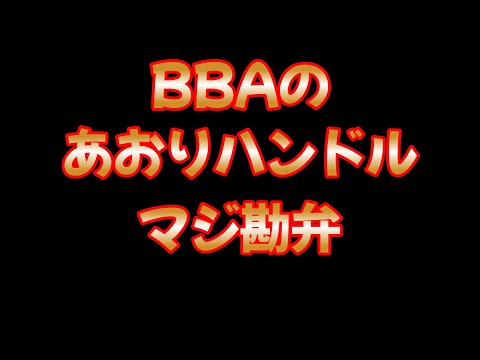 ちょっと婆さん大丈夫？ハンドル切るタイミングやばっ笑