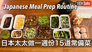 【Japanese Meal prep】Japanese wife's 15 low-sugar side dishes for a week / Taipei Life