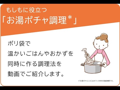 防災レシピ　お湯ポチャ調理のコツ