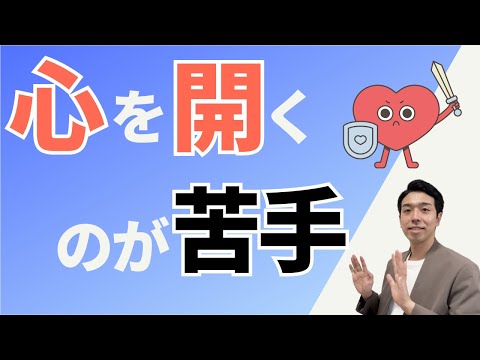 人に心を開けない。心の壁を取り除く方法！