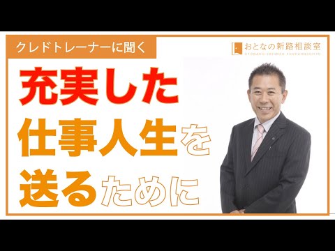 より充実した仕事人生を送るために　【おとなの新路相談室】