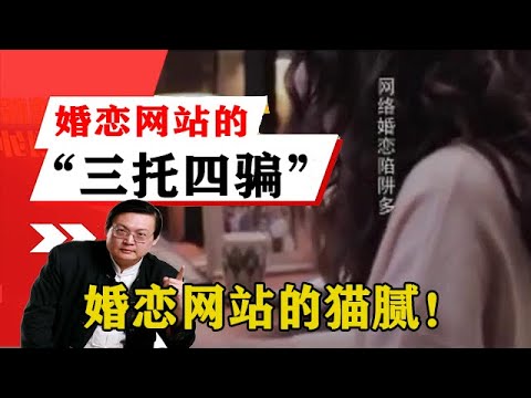 老梁揭秘系列-梁宏達講述：婚戀網站的「三托四騙」你可懂？老梁為你揭秘，婚戀網站的貓膩！老梁的評價一針見血