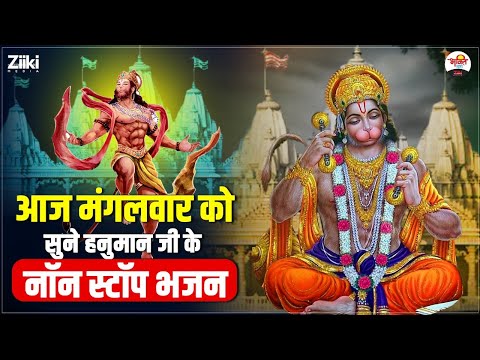 आज मंगलवार को सुने हनुमान जी के नॉन स्टॉप भजन | Jai Bajrang Bali #bhaktidhara #jukebox #bajrangbali