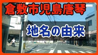 【地名の由来】岡山県倉敷市児島唐琴～倉敷市最東端に位置する町の由来は？