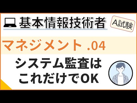 【A試験_マネジメント】04.システム監査を完璧に| 基本情報技術者試験