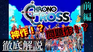 【徹底解説】クロノクロス　前編　Chrono Cross