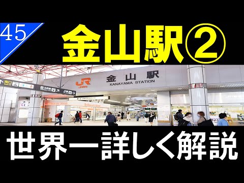 【駅探訪45】金山駅（金山総合駅）/駅周辺と改札内を徹底解説【名古屋】