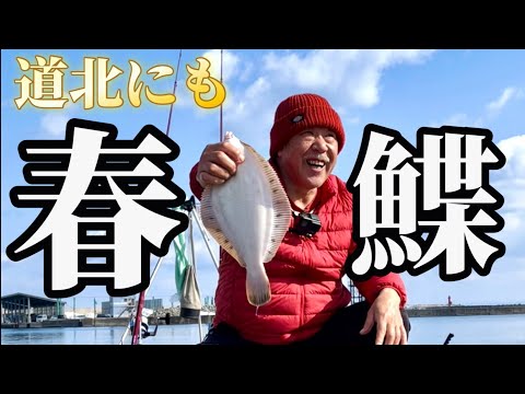 【北海道】【釣り】道北にも春！カレイ・ホッケ！キターーーーーー！