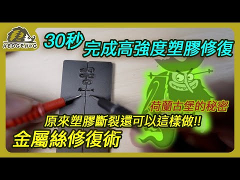 【30秒完成高強度塑膠修復】原來塑膠斷裂還可以這樣做!! 金屬絲修復術/ High-Strength Cracked Plastic Repair in 30 Seconds【Hedgehog刺蝟幫】