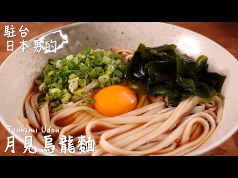 [Easy and delicious Japanese recipe] Tsukimi Udon