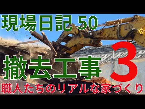 現場日記50　撤去工事3