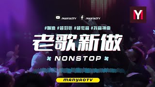 (Nonstop) 老歌新做↗伤心 x 黄昏 x 出卖 ✈ 超好听! Shang Xin x Huang Hun x Chu Mai Remix | DJ舞曲 | 慢摇 | 抖音dj