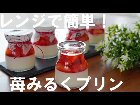 【レンジで簡単！】苺みるくプリンの作り方🍓🍮 オーブンなし！ Strawberry Pudding