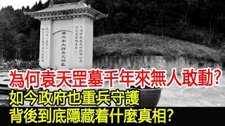 為何袁天罡墓千年來無人敢動？如今政府也重兵守護，背後到底隱藏着什麼真相？︱袁天罡︱考古︱古墓︱奇聞︱文物︱出土︱國寶︱盜墓#古今奇聞