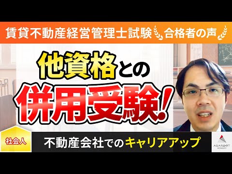 【賃貸不動産経営管理士試験】令和4年度　合格者インタビュー 久保 智則さん「他資格との併用受験！」｜アガルートアカデミー