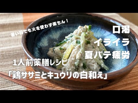 国際中医師が作る1人前薬膳レシピ「鶏ササミとキュウリの白和え」＠口渇・イライラの改善、夏バテ予防、便秘改善に