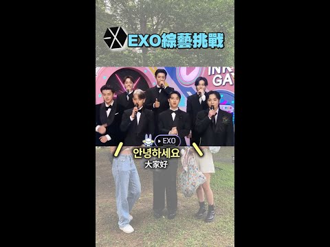 【攏吼哩共】EXO綜藝挑戰1 #shorts