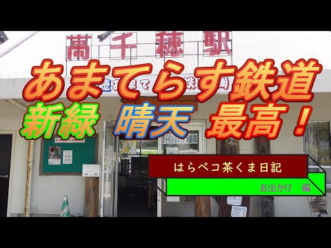 はらペコ茶くま日記　神話の里高千穂　あまてらす鉄道　天気よくて絶景！