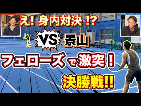 【ガチ対決】決勝戦でチームメンバー景山とシングルス直接対決【テニス試合】