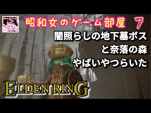 #7 【ELDEN RING SHYADOW OF THE ERDTREE】【エルデンリング】闇照らしの地下墓のボスから奈落の森【昭和女のゲーム部屋】