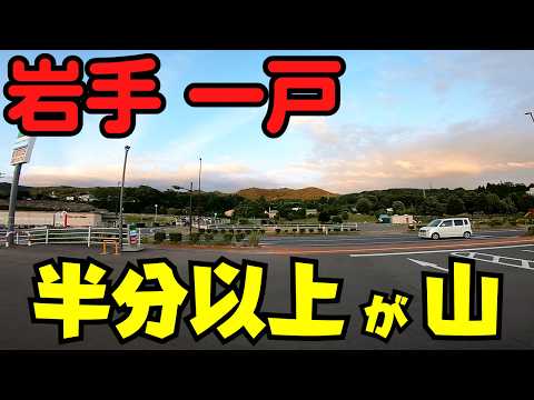 【岩手県一戸町】 商業地区が高原のすぐそば！ 『イコオショッピングセンター』から『いちのへ花の丘公園』まで散策 【6割が山林】