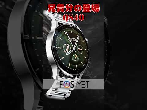 【専用割引クーポン有】FOSMET QS40新登場、ビジネス向けスマートウォッチ、明るく精細でインパクトな文字盤、父の日のギフトやホリデーギフトに最適。