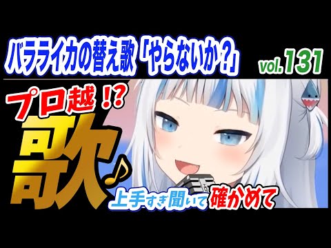 【がうるぐら】サメちゃんの歌う バラライカの替え歌「やらないか?」【ホロライブEN】【GawrGura】【Karaoke / sing】