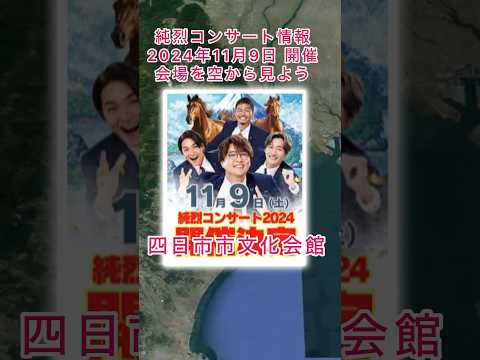 #純烈 コンサート情報・2024年11月9日(土) in 三重県四日市市・チケット一般発売日7月5日(金)10時〜💜❤️💚🧡