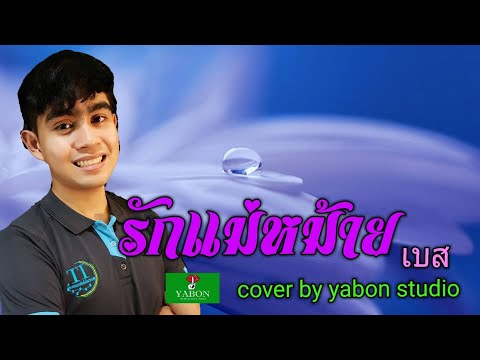 รักแม่หม้าย [ Cover by YABON & เบส ] เพลงนี้้ทำขึ้นเพื่ออนุรักษ์