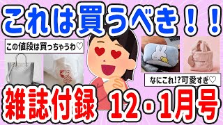 【有益スレ】これは欲しくなる♡雑誌付録 12・1月号【ガルちゃんまとめ】