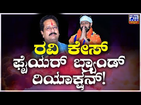 ರವಿ ಕೇಸ್ ಫೈಯರ್ ಬ್ರ್ಯಾಂಡ್ ರಿಯಾಕ್ಷನ್..! | CT ರವಿ CASE ಫೈಯರ್ ಬ್ರ್ಯಾಂಡ್ REACTION..! | FM NEWS VIJAYAPUR