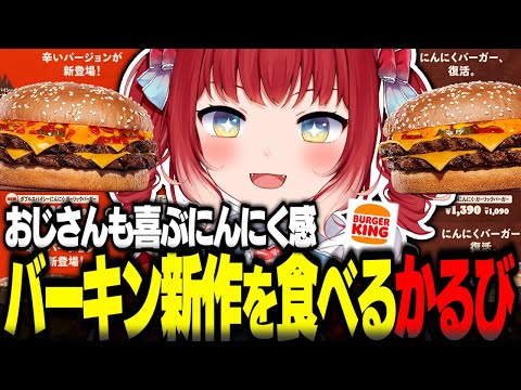 バーガーキング新作にんにくガーリックバーガーを食べるかるび【赤見かるび切り抜き バーガーキング バーキン にんにくガーリック スパイシーにんにくガーリック 食レポ】