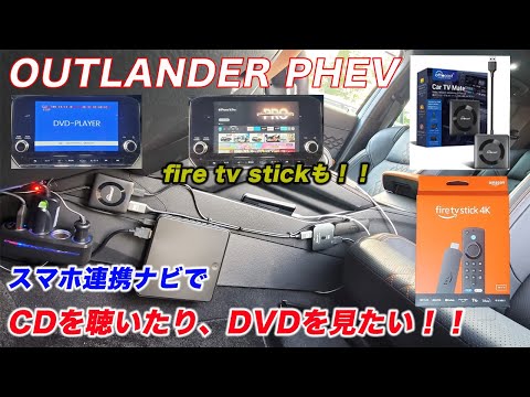 【オットキャストCar TV Mate Pro】スマホ連携ナビでCDを聴いたり、DVDを見れるようにしてみた！ついでにfire tv stickも！！