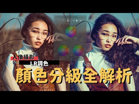 Lightroom調色｜顏色分級使用全解析_EP32