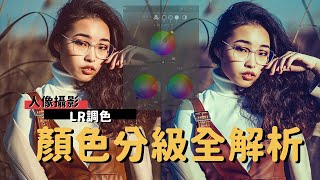 Lightroom調色｜顏色分級使用全解析_EP32