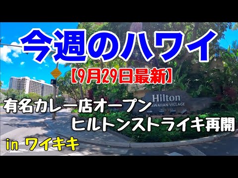 【今週のハワイ★９月２９日最新版】１週間のハワイ情報をまとめてお届け♪これを見ればハワイの今がわかる！！