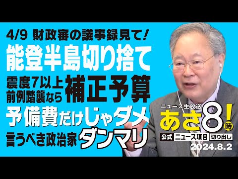 R6 08/02 あさ8【公式｜ニュース項目｜切り出し】 4/9財政審の議事録見て！能登半島切り捨て 前例踏襲なら補正予算 予備費だけじゃダメ